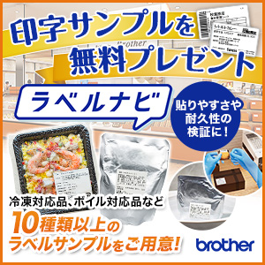 印字サンプルを　無料プレゼント　ラベルナビ　貼りやすさや　耐久性の　検証に！　冷凍対応品、ボイル対応品など　１０種類以上の　ラベルサンプルをご用意！