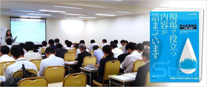 東京・名古屋を中心に「排水処理講座（入門編/実践編）」を開催。技術員への相談もその場で可能。