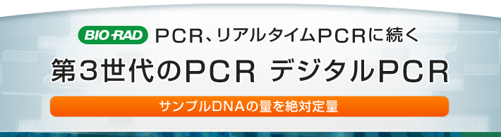PCR、リアルタイムPCRに続く　第3世代のPCR　デジタルPCR　サンプルDNAの量を絶対定量