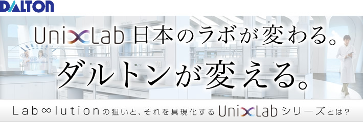 日本のラボが変わる。ダルトンが変える。Lab∞lution　の狙いと、それを具現化する「ユニエックスラボ」シリーズとは？