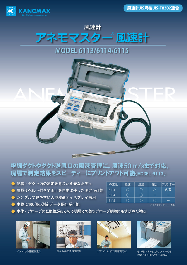アネモマスター風速計 MODEL 6113/6114/6115 製品カタログ 日本カノマックス | イプロス医薬食品技術