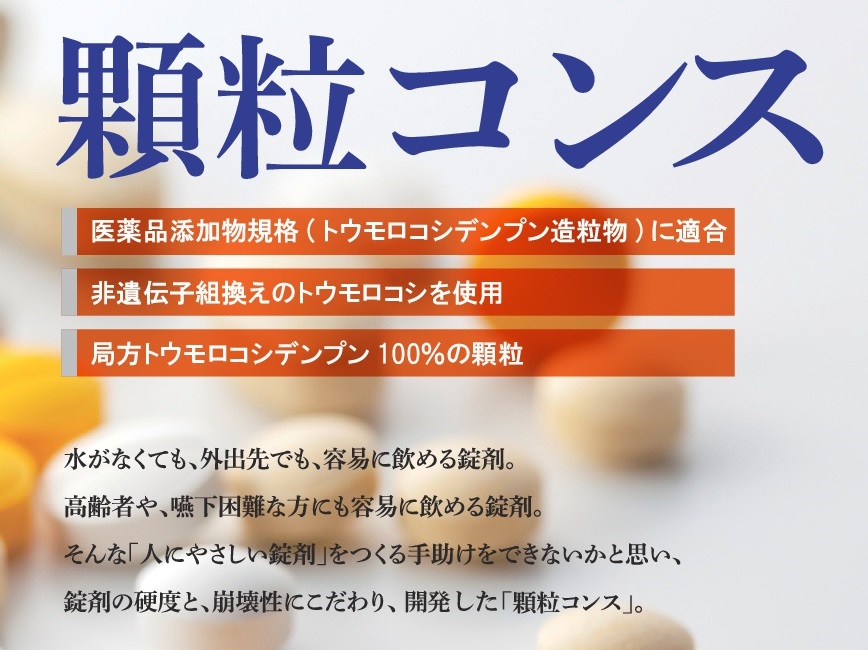 日本コーンスターチ株式会社    容易に飲める錠剤『顆粒コンス』